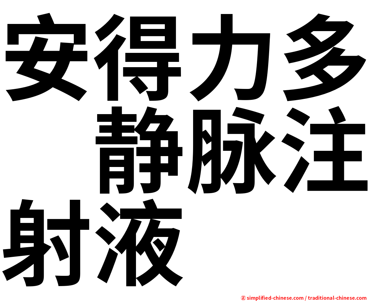 安得力多　静脉注射液